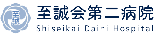 至誠会第二病院