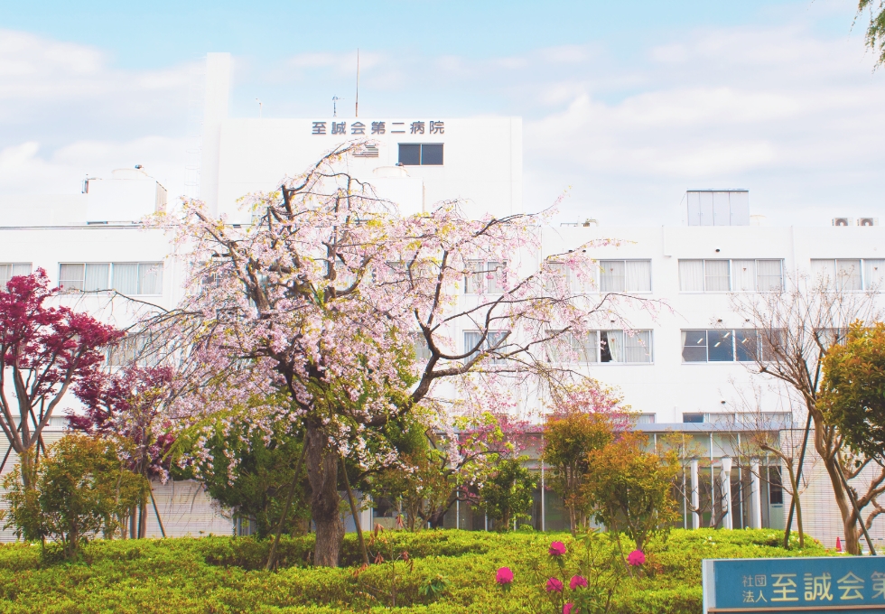 至誠会第二病院 の写真