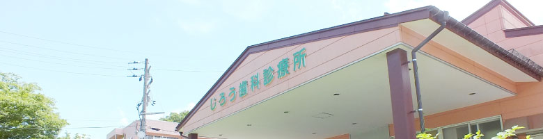 じろう歯科診療所 の写真