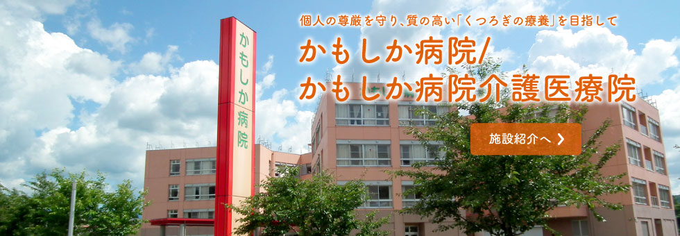 かもしか病院 の写真