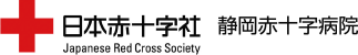 静岡赤十字病院