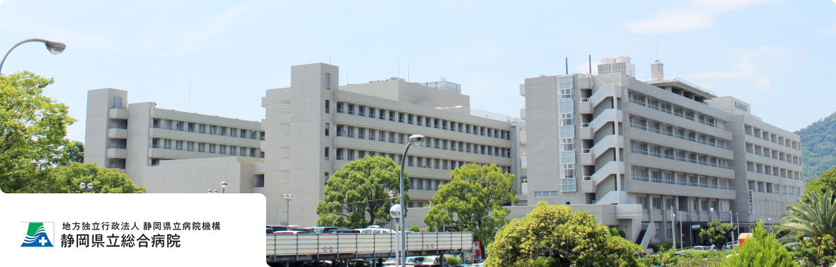 静岡県立総合病院の建物外観