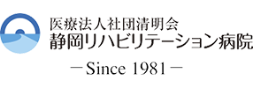 医療法人社団清明会 静岡リハビリテーション病院