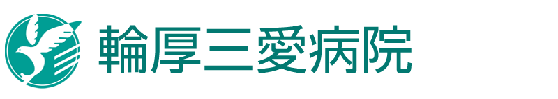 医療法人社団 翔仁会 輪厚三愛病院