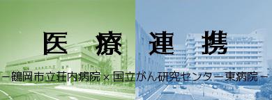 鶴岡市立荘内病院