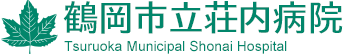 鶴岡市立荘内病院