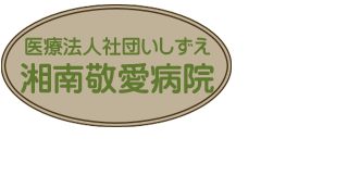 湘南敬愛病院