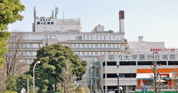 昭和医科大学藤が丘病院 の写真