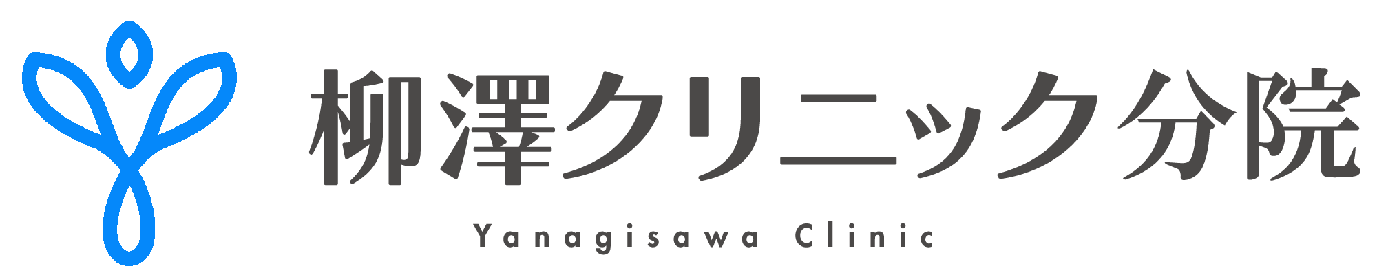 柳澤クリニック分院