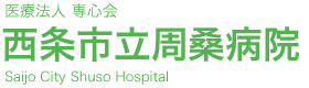 西条市立周桑病院