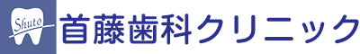 方は首藤歯科クリニック
