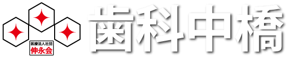 中野新橋歯科 歯科中橋