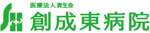 医療法人資生会 創成東病院