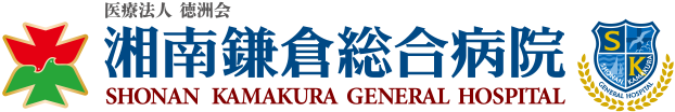 湘南鎌倉総合病院