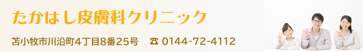 たかはし皮膚科クリニック