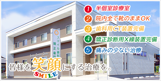 スマイル歯科矯正歯科 の写真