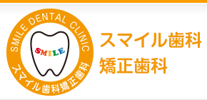 スマイル歯科矯正歯科