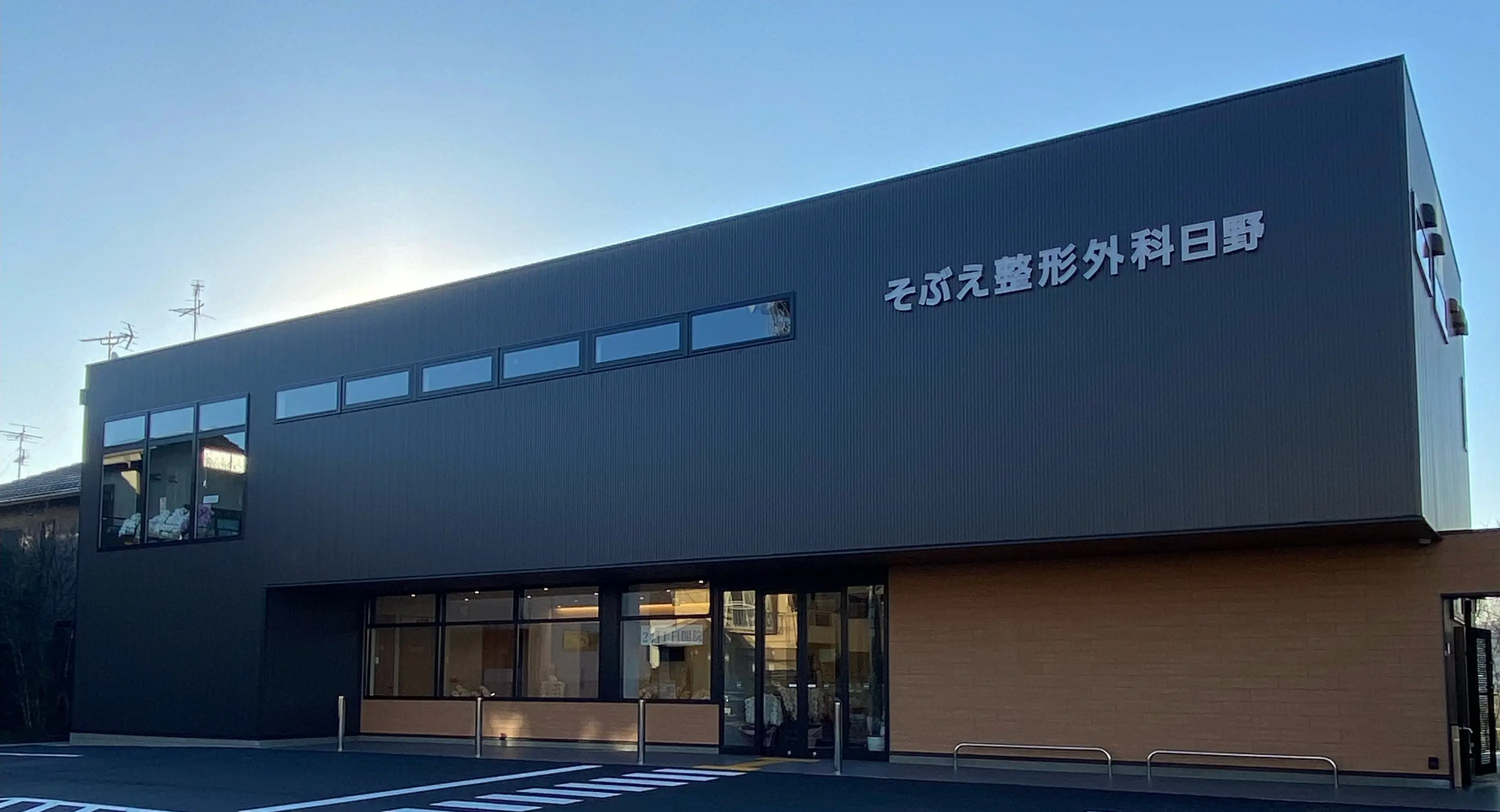 そぶえ整形外科日野 の写真