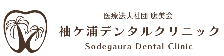 袖ケ浦デンタルクリニック