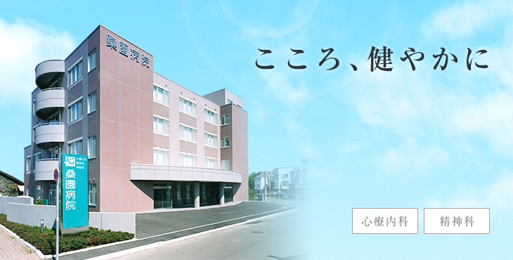 医療法人社団健心会 桑園病院 の写真