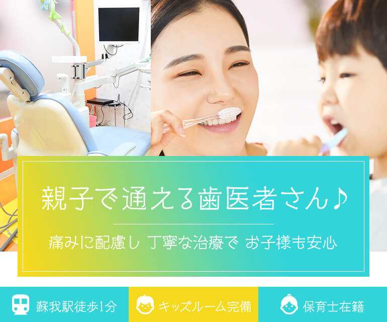 蘇我こども・おとな歯科医院 の写真