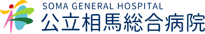 公立相馬総合病院