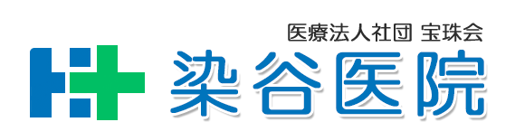 医療法人社団宝珠会　染谷医院