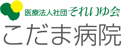 こだま病院
