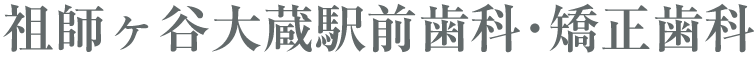 祖師ヶ谷大蔵駅前歯科・矯正歯科