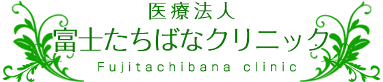 富士たちばなクリニック