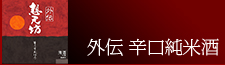 外伝 辛口純米酒