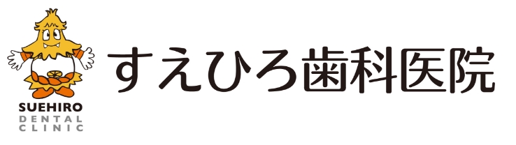 すえひろ歯科医院