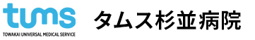 タムス杉並病院