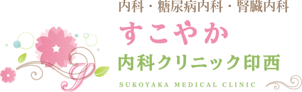 医療法人社団 晴絢会 すこやか内科クリニック印西