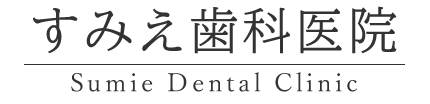 すみえ歯科医院