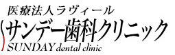サンデー歯科クリニック の写真
