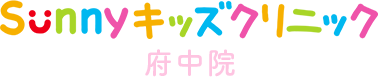 Sunnyキッズクリニック