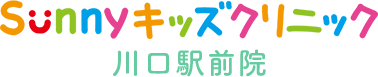 医療法人社団Sunny Sunnyキッズクリニック 川口駅前院
