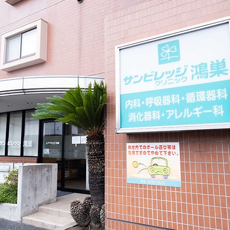 サンビレッジクリニック の写真
