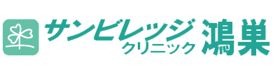 サンビレッジクリニック