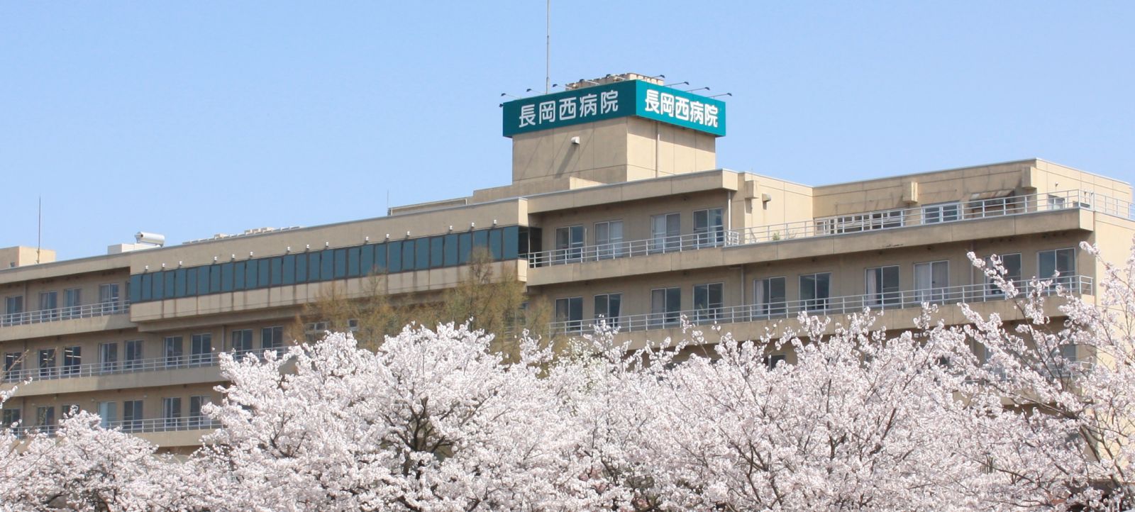 公式病院概要に掲載された、病院名表示のある長岡西病院の外観