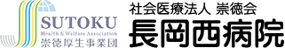 長岡西病院