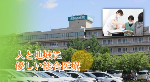 長岡西病院 の写真