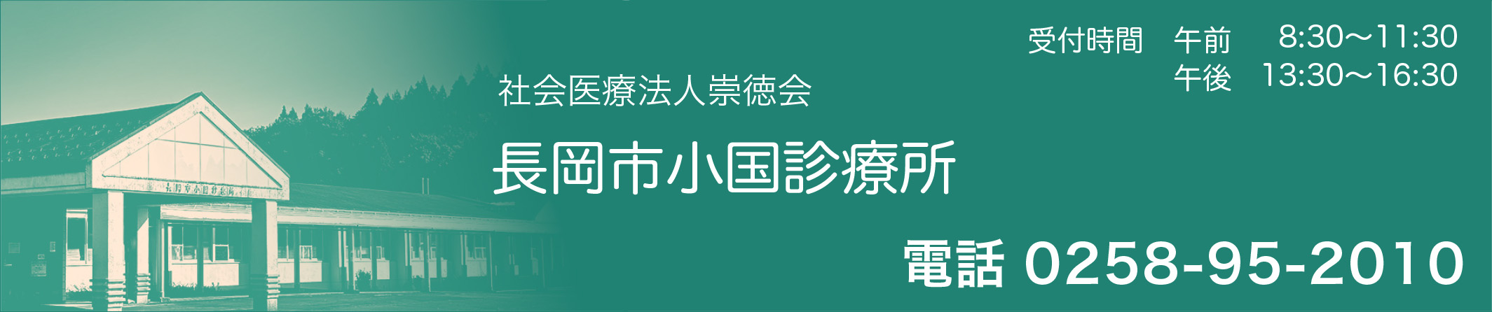 長岡市小国診療所 の写真