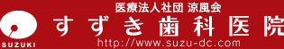 すずき歯科