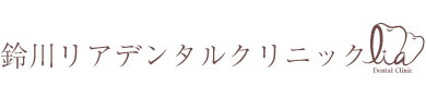 鈴川 リアデンタルクリニック