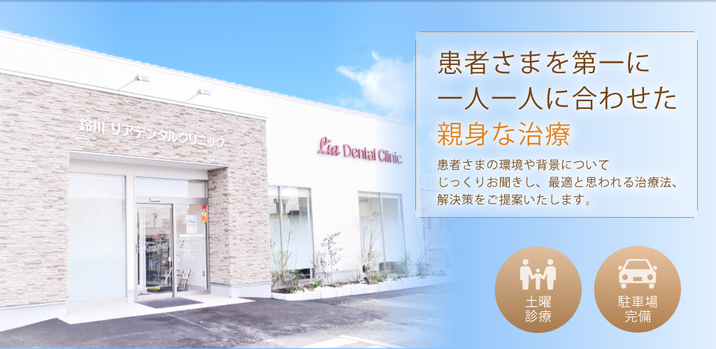 鈴川 リアデンタルクリニック の写真