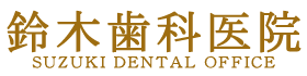 鈴木歯科医院