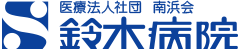鈴木病院