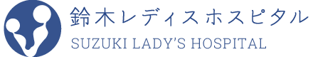 鈴木レディスホスピタル
